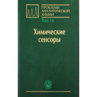 Проблемы аналитической химии.Т.14.Химические сенсоры. 2011.