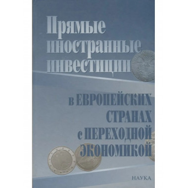 Прямые иностранные инвестиции в европейских странах