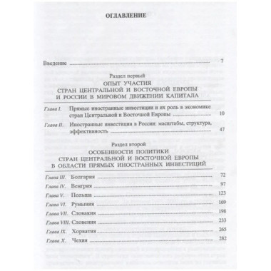Прямые иностранные инвестиции в европейских странах