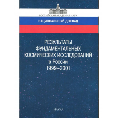 Результаты фундаментальных космич. исслед. в России