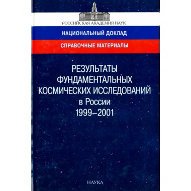Результаты фундаментальных космич. исслед. в России