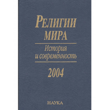 Религии мира. История и современность. 2004.