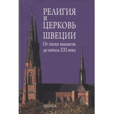 Религия и церковь Швеции: от эпохи викингов до начала XXI