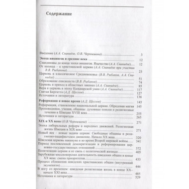 Религия и церковь Швеции: от эпохи викингов до начала XXI