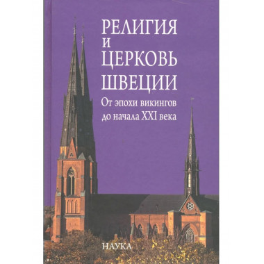 Религия и церковь Швеции: от эпохи викингов до начала XXI