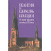Религия и церковь Швеции: от эпохи викингов до начала XXI