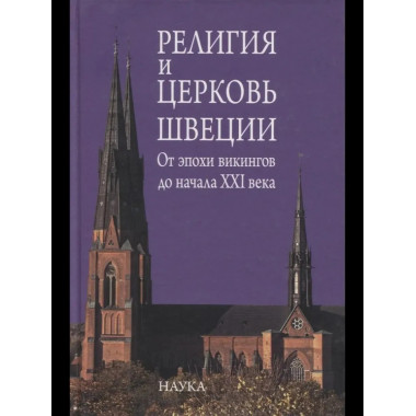 Религия и церковь Швеции: от эпохи викингов до начала XXI
