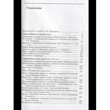 Религия и церковь Швеции: от эпохи викингов до начала XXI