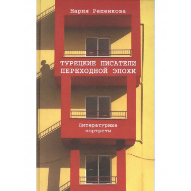 Турецкие писатели переходной эпохи