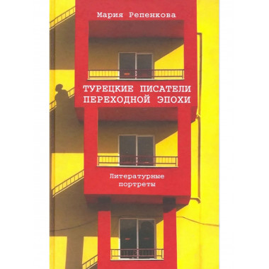 Турецкие писатели переходной эпохи