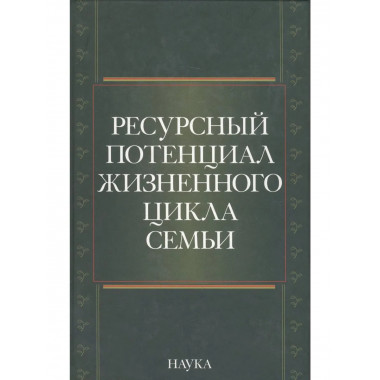 Ресурсный потенциал жизненного цикла семьи. 2010.