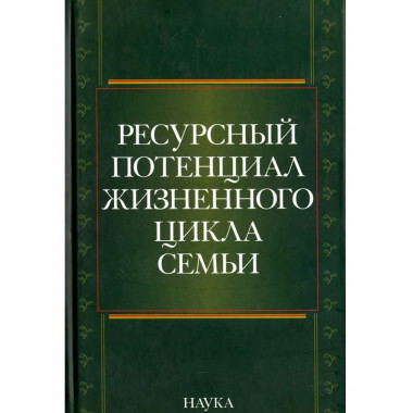 Ресурсный потенциал жизненного цикла семьи. 2010.