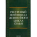 Ресурсный потенциал жизненного цикла семьи. 2010.