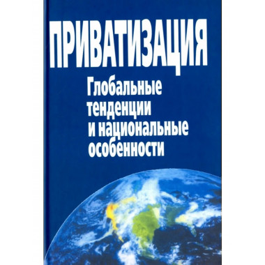 Приватизация. Глобальные тенденции