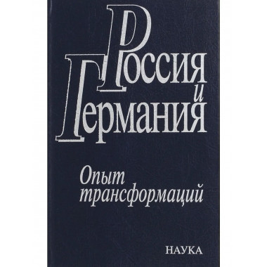 Россия и Германия. Опыт трансформаций. 2004г.