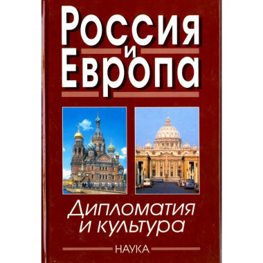 Россия и Европа. Вып.4. Дипломатия и культура. 2007г.