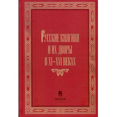 Русские княгини и их дворы в XI-XVI 2023 г.
