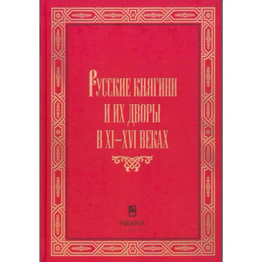 Русские княгини и их дворы в XI-XVI 2023 г.