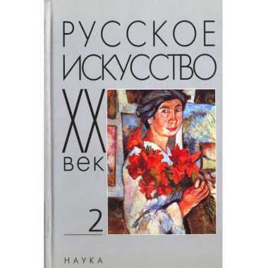Русское искусство: ХХ век. Т.2. Исследования и публикации
