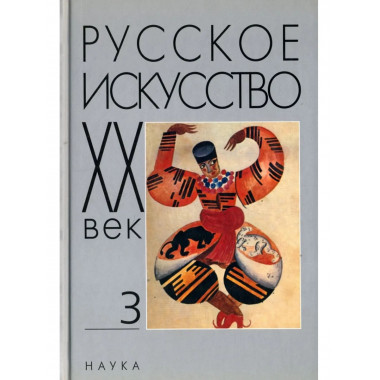 Русское искусство: ХХ век. Т.3. Исследования и публикации