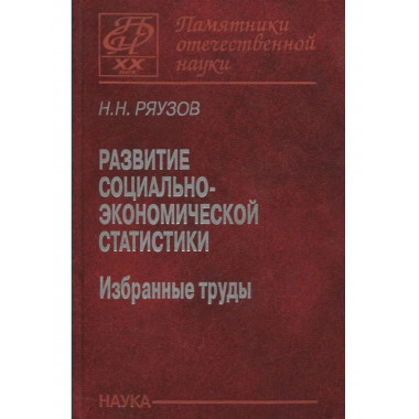Развитие социально-экономической статистики