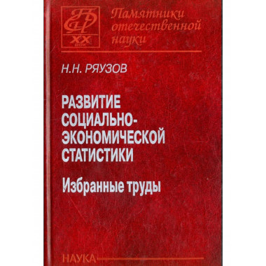 Развитие социально-экономической статистики