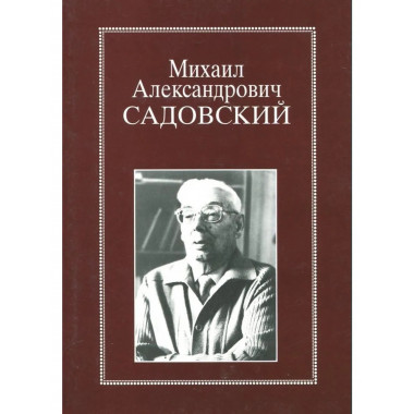 Садовский Михаил Александрович. Очерки.