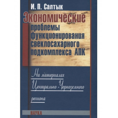 Экономические проблемы свеклосахарного подкомплекса