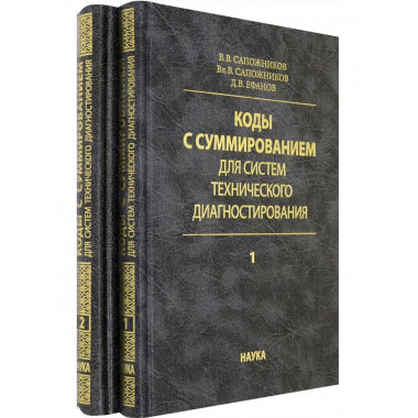 Коды с суммированием для систем тех. диагностирования