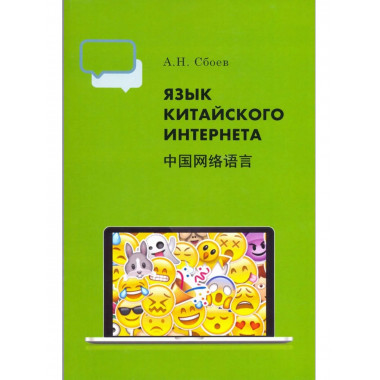 Сбоев А.Н.Язык китайского Интернета. 2020