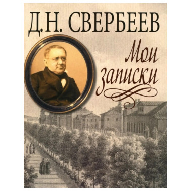 Свербеев Д.Н.Мои записки. (Литературные памятники). 2014