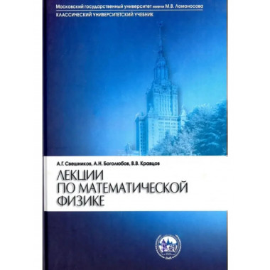 Лекции по математической физике. 2-е изд.Учеб.