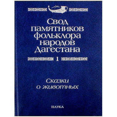 Свод памятников фольклора народов Дагестана