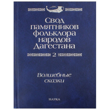 Свод памятников фольклора народов Дагестана