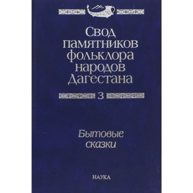 Свод памятников фольклора народов Дагестана
