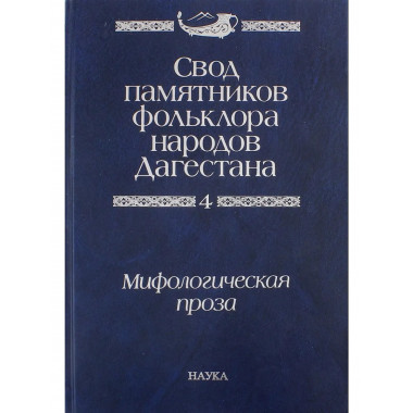 Свод памятников фольклора народов Дагестана