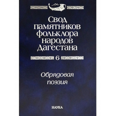 Свод памятников фольклора народов Дагестана. Том 6.