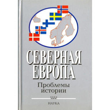 Северная Европа: Проблемы истории. Вып. 7. 2011г.