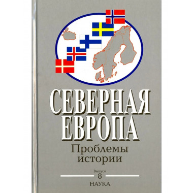 Северная Европа: проблемы истории. Вып. 8. 2015г.