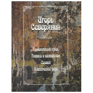 Северянин И. Громокипящий кубок. Ананасы в шампанском.