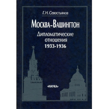 Москва-Вашингтон. Дипломатические отношения 1933-1936