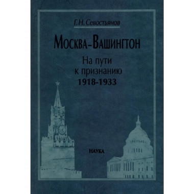 Севостьянов Г.Н.Москва-Вашингтон.