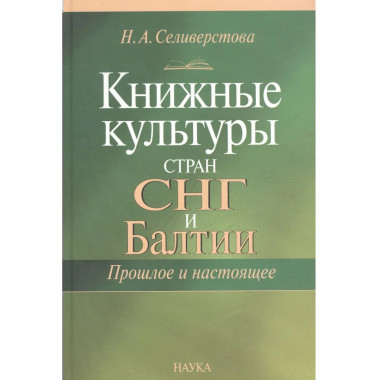 Книжные культуры стран СНГ и Балтии.