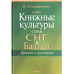 Книжные культуры стран СНГ и Балтии.