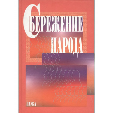 Сбережение народа. 2007г.