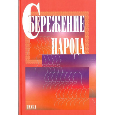 Сбережение народа. 2007г.
