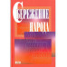Сбережение народа. 2007г.