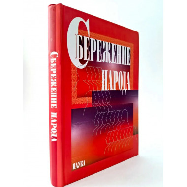 Сбережение народа. 2007г.