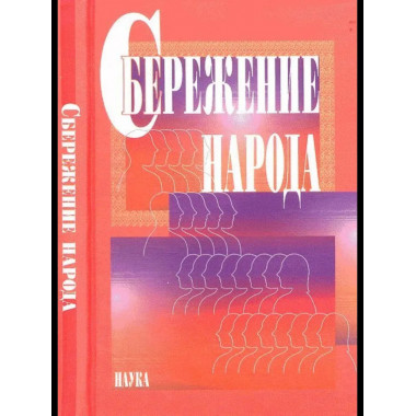 Сбережение народа. 2007г.