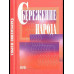 Сбережение народа. 2007г.